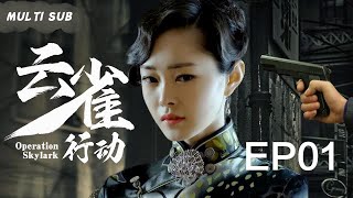 EngSub 精彩谍战剧【云雀行动/Operation Skylark】▶EP 01 双面交际花“绝色女谍”，用带刃高跟鞋杀人于无形，谱写不屈不挠的抗战史歌。💐/#肖战/#甘婷婷/#刘涛 中国电视剧