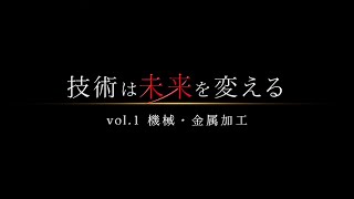 技術は未来を変える vol.1 機械・金属加工