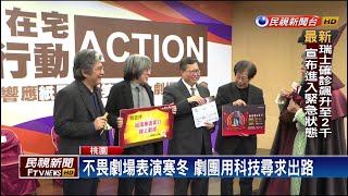 劇場表演寒冬! 紙風車與桃市合作徵求投稿－民視新聞