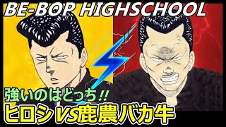 【ビーバップハイスクール】ヒロシとバカ牛が戦っていたら、どっちが強いのか!!二人の能力を分析・考察!!勝つのはどっち!!