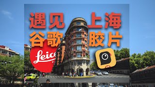 Google Leica Android essential? It's enough to shoot Shanghai flavor!      谷歌徕卡安卓必备？拍上海味太够了！