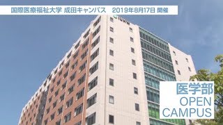 成田キャンパス 医学部オープンキャンパス2019