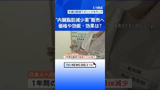 「脂肪の吸収を抑制して便として排泄させる」内臓脂肪減少薬「アライ」販売へ　肥満症治療薬との違いは？【Nスタ解説】 | TBS NEWS DIG #shorts