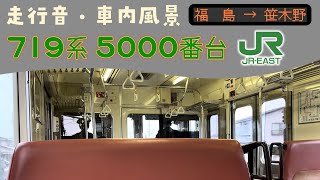 JR東日本 719系 走行音 奥羽本線(山形線) 福島→笹木野