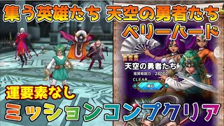 【DQタクト】2.5周年記念 集う英雄たち ベリーハード 天空の勇者たちをミッションコンプクリア出来る編成紹介【#ドラクエタクト/#ドラゴンクエストタクト/#DQTact】