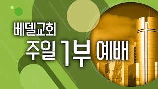 베델교회 예배 생방송 (주일1부)