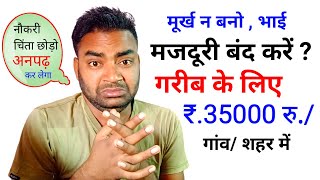 मजदुरी बंद करो ? New Business ideas 2025|Small Business ideas|Startup ideas|Garib ka business