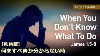 2022.02.13.【吹替版】何をすべきか分からない時（新約聖書：ヤコブの手紙1章5節～8節）