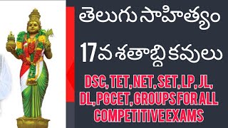 తెలుగు సాహిత్యం, 17వ శతాబ్ది తెలుగు కవులు, కాకునూరి అప్పకవి, కంచర్ల గోపన్న.