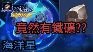 賽爾號:星戰再起 海洋星隱藏的礦石?