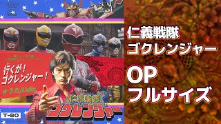 【Full】仁義戦隊ゴクレンジャー OP 「行くが！ゴクレンジャー！」 #架空昭和史　#ai生成 #udiomusic