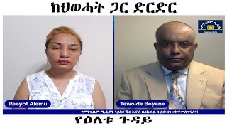 ከህወሓት ጋር ድርድር Mengizem Media Yeeletu Guday Reeyot Alemu and Tewolde Beyene(Teborne)