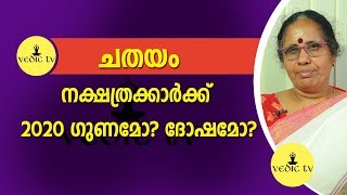 ചതയം നക്ഷത്രക്കാർക്ക് 2020 ഗുണമോ ദോഷമോ | 9947500091 | Chathayam nakshatras