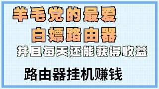 闲置宽带赚钱？路由器赚钱靠谱吗？是否可以躺着赚钱。传说中躺着就可以赚钱的路由器，今天可以兑换钱了，看看给多少钱。