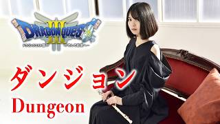 【Dragon Quest Ⅲ- Dungeon】Flute