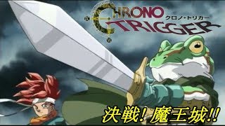 クロノトリガー【スマホ版】 #１４ 決戦、魔王城！ kazuboのゲーム実況