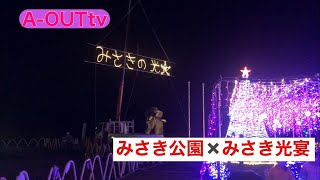 みさきの光宴！みさき公園でイルミネーション！