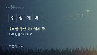 [20230514]청년 1부 예배(조은혁 목사) - 우리를 향한 하나님의 뜻(데살로니가전서 5:12-18)