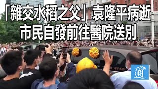 袁隆平逝世 大批民眾一路相送高喊“一路走好”