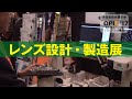 光技術総合展示会，opieへお越しください