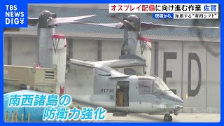 「オスプレイ」配備に向け進む佐賀空港での建設作業　相次ぐ「オスプレイ」の事故　払拭できるか住民の不安　加速する防衛力の“南西シフト”｜TBS NEWS DIG