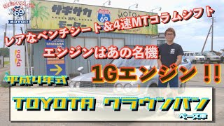 【超レア!!】1Gエンジン!!ベンチシートに4連MTコラムシフト!!平成4年式 トヨタ クラウンバン