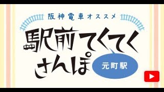 阪神電鉄【公式】元町駅🚋阪神電車オススメ駅前てくてくさんぽ