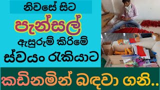 පැන්සල් ඇසුරුම් ස්වයං රැකියා | swayan rakiya at home 2024 | swayan rakiya