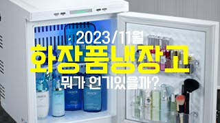 후기좋은 화장품 냉장고 추천 TOP3! 내 피부는 소중하니까!(2023/11월)