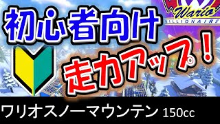 【初心者向けNITA】ワリオスノーマウンテン_キノコ無しTA【マリオカート8デラックス】