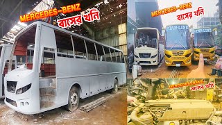 ২০২৫ বাংলাদেশে মার্সিডিজ-বেঞ্জ বাসের সোনালী বছর হবে ইনশাআল্লাহ।হানিফের গ্যারেজ মার্সিডিজ বাসের খনি