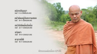 ฟังธรรมต่อเนื่อง Ep.96