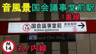 【音風景】国会議事堂前駅1番線＜丸ノ内線(A線)＞(2023.2.5)【駅環境音】