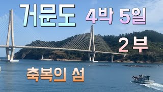 초보 도시어부 아저씨 6형제의 거문도 낚시 여행 같은 먹자 여행 2부