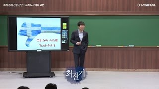 '비정상회담 뒷 이야기' 최진기의 '그리스 사태로 얻은 교훈'