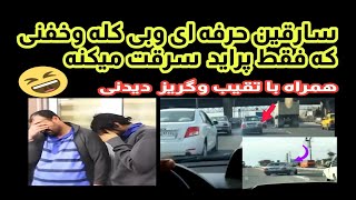 مستند جنایی شوک🔞⛔️یک پرونده روایت شده سارقان حرفه ای وبی کله که فقط سرقت پراید همراه تقیب وگریزو