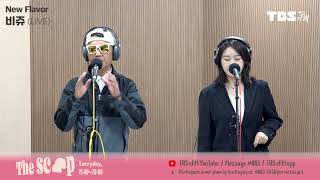 [The Scoop] ㅣ비쥬 - 누구보다 널 사랑해 (LIVE)