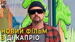 Одна битва за іншою - все що відомо про фільм з Ді Капріо на цей час