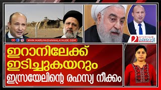 ലോകത്തെ ഞെട്ടിച്ച് ഇറാനില്‍ ഇസ്രയേലിന്റെ രഹസ്യ നീക്കം l israel iran