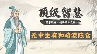 （顶级阳谋）精讲三十六计（7-8）：无中生有和暗渡陈仓