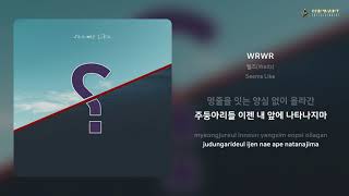 웰즈(Wellz) - WRWR | 가사 (Lyrics)