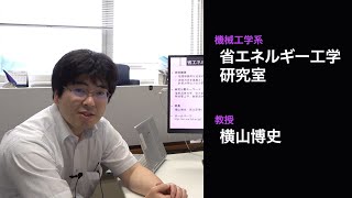 【機械工学】省エネルギー工学研究室