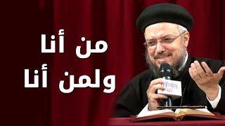 من أنا و لمن أنا - سلسلة تمموا خلاصكم - أبونا داود لمعي