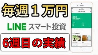 ワンコイン投資　6週目の実績は⁉　LINEスマート投資（フォリオ）