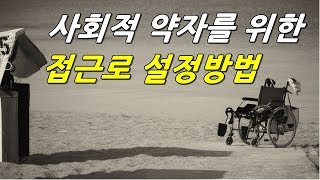 사회적약자를 위한 접근로 설정방법