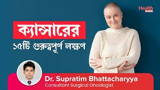 ক্যান্সারের প্রাথমিক লক্ষণ গুলি কি কি? | ১৫টি গুরুত্বপূর্ণ লক্ষণ | Early sign and symptoms of Cancer