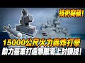 【台灣海劍羚飛彈上艦曝光】號稱世界前三，海上15000公尺54連發火力轟炸打擊，爆殺美國麻雀飛彈，助力台軍打造無敵海上封鎖線！#台灣 #台灣軍武 #飛彈