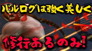 [ウル4]バルログは強く美しく/金太郎修行ライブ[ウルトラストリートファイターIV]