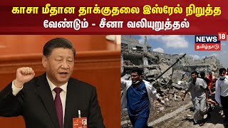 China | காசா மீதான தாக்குதலை இஸ்ரேல் நிறுத்த வேண்டும் - சீனா வலியுறுத்தல்