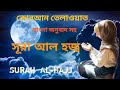 সূরা আল হজ্ব কোরআন তেলাওয়াত বাংলা অনুবাদ সহ | Surah al-Hajj Al Quran with bangla torjoma 22